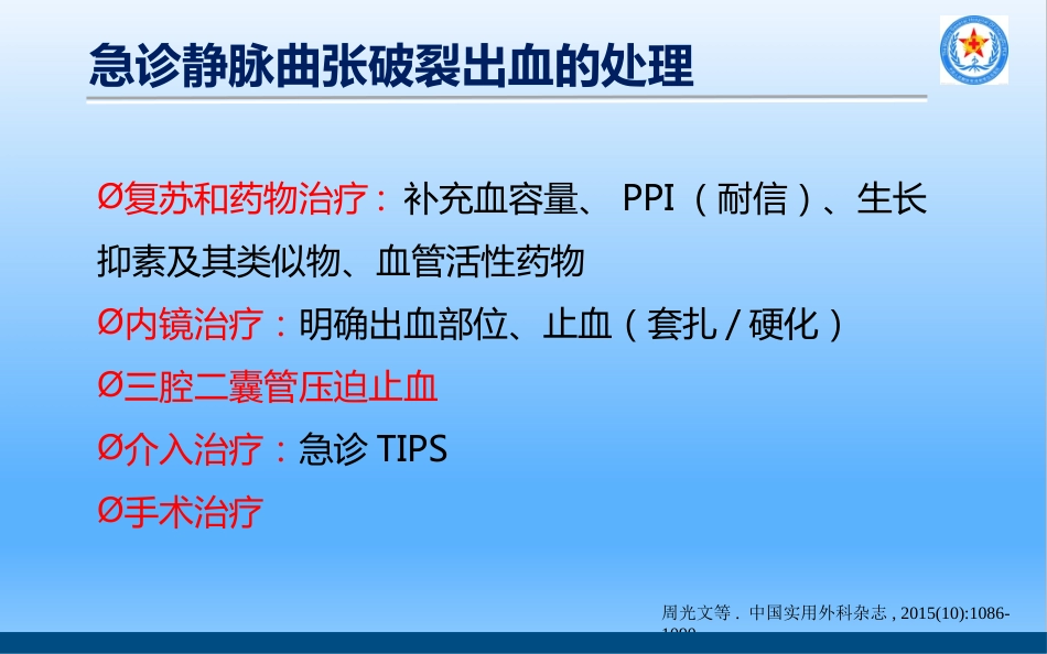 TIPS治疗肝硬化门脉高压_第12页