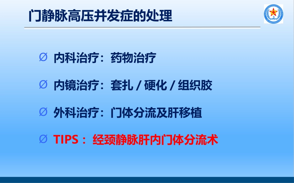 TIPS治疗肝硬化门脉高压_第3页