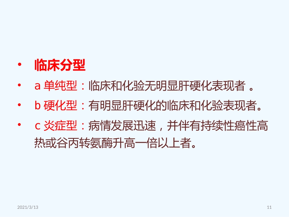 读书报告原发性肝癌_第11页