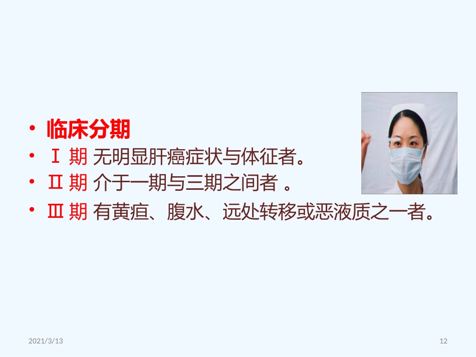 读书报告原发性肝癌_第12页