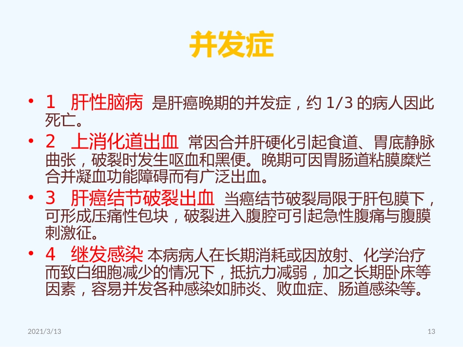 读书报告原发性肝癌_第13页