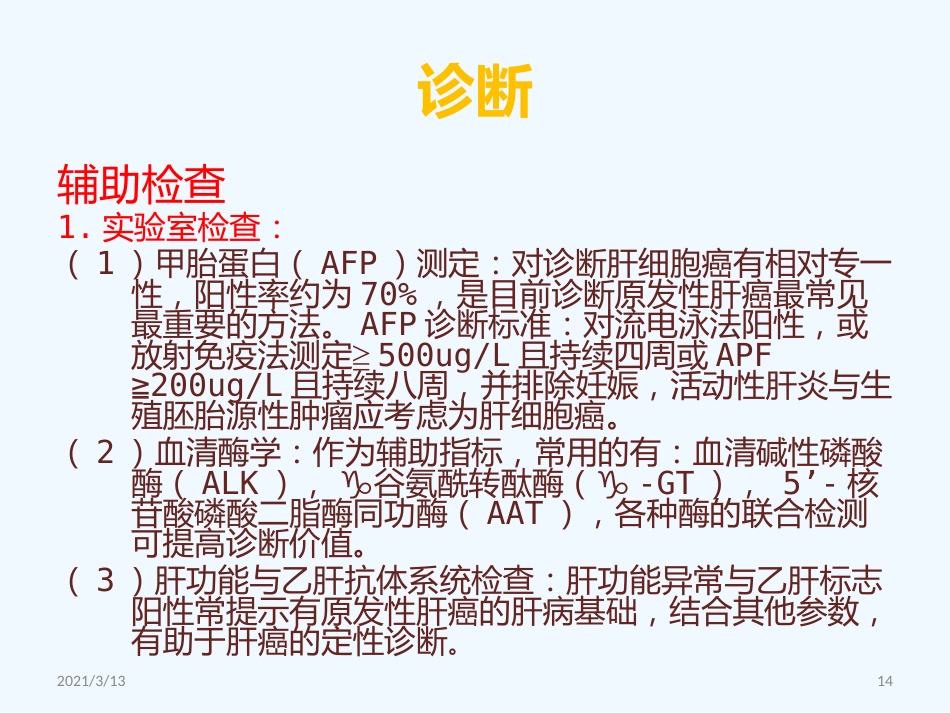 读书报告原发性肝癌_第14页