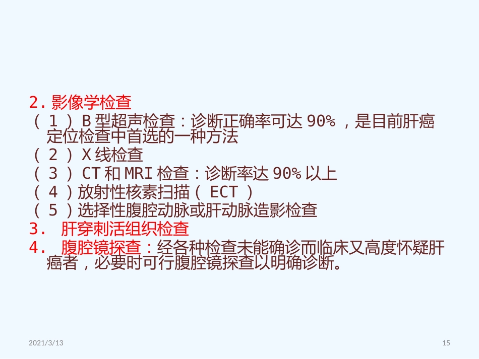 读书报告原发性肝癌_第15页