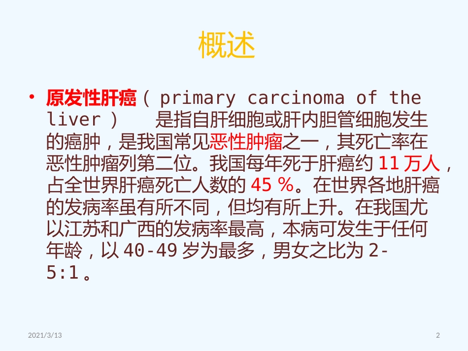 读书报告原发性肝癌_第2页
