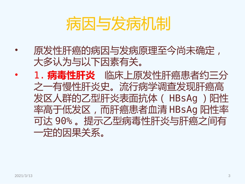读书报告原发性肝癌_第3页