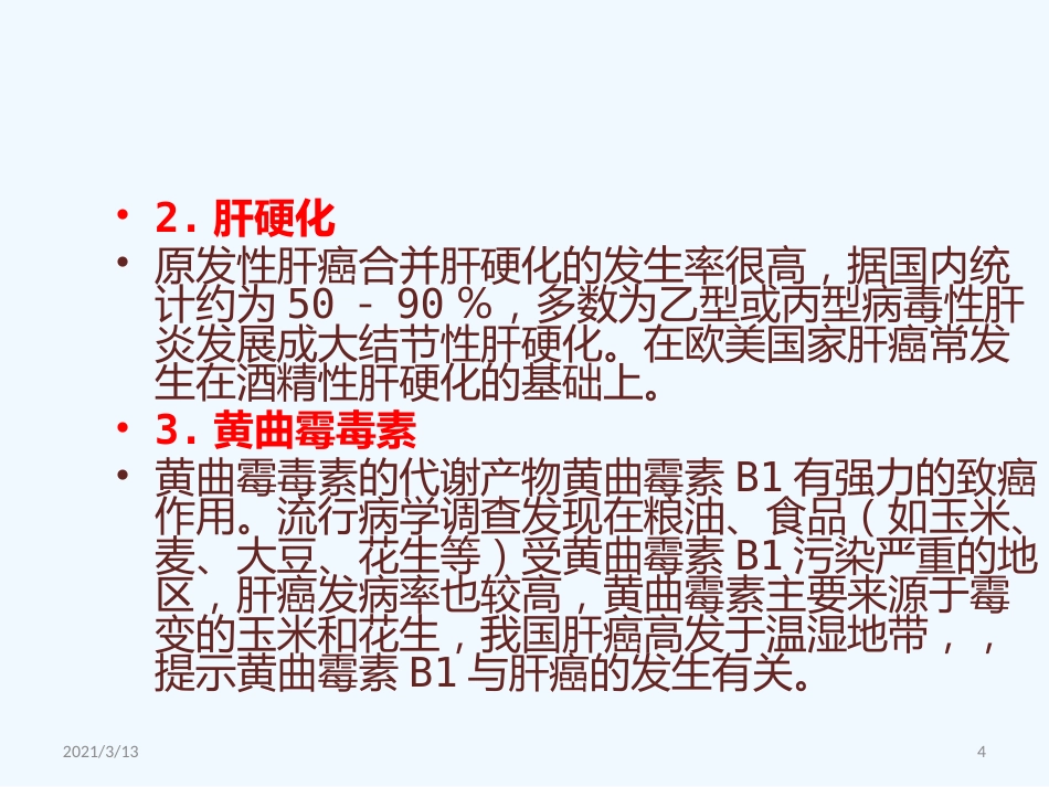 读书报告原发性肝癌_第4页