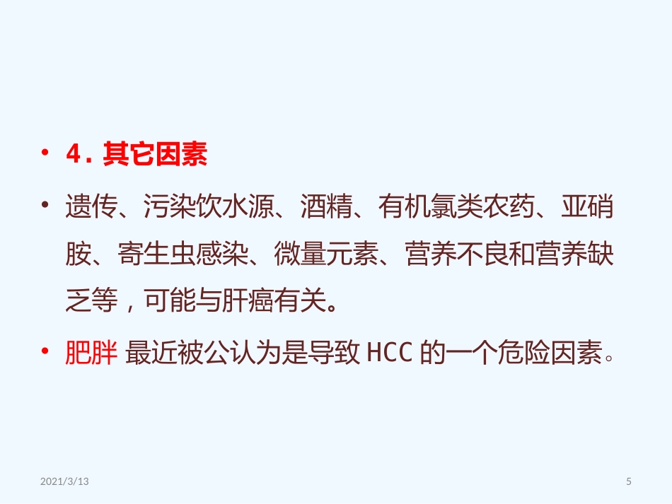 读书报告原发性肝癌_第5页