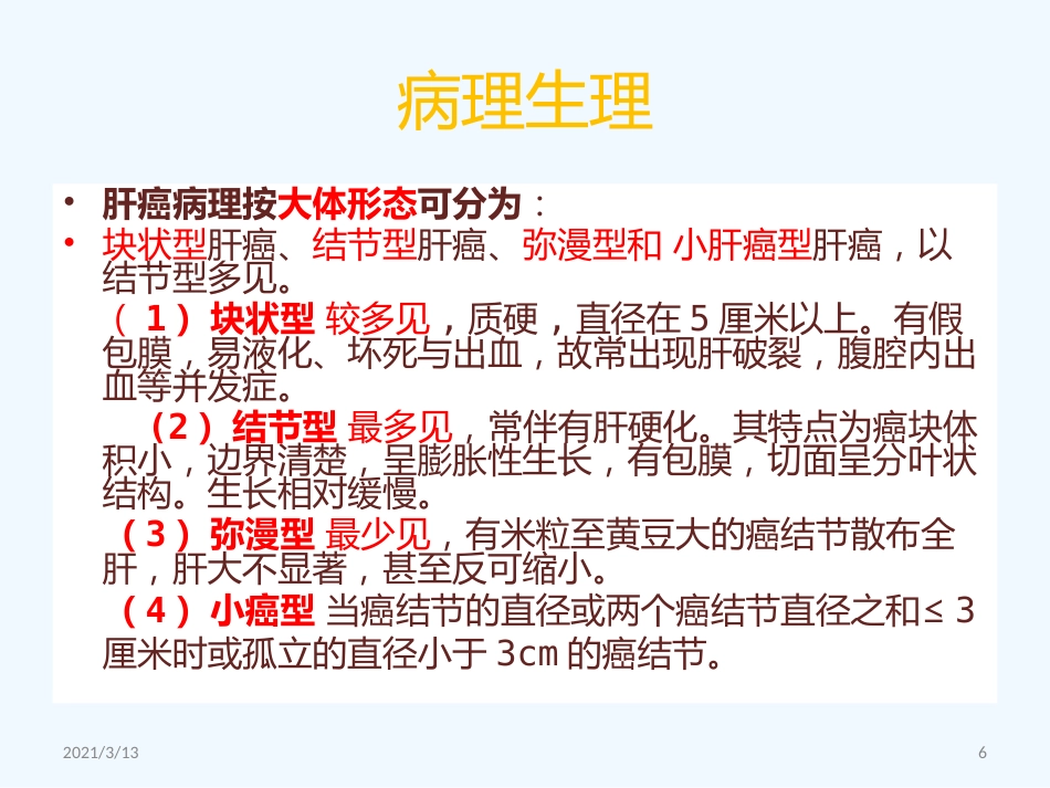 读书报告原发性肝癌_第6页