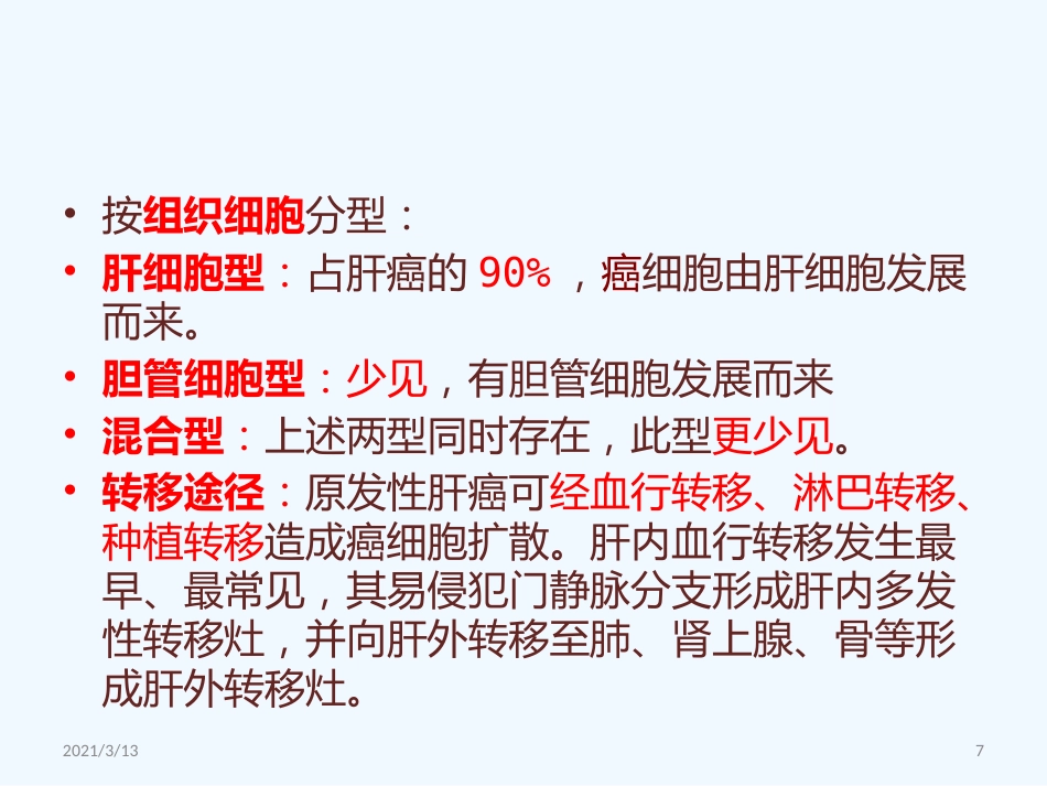 读书报告原发性肝癌_第7页