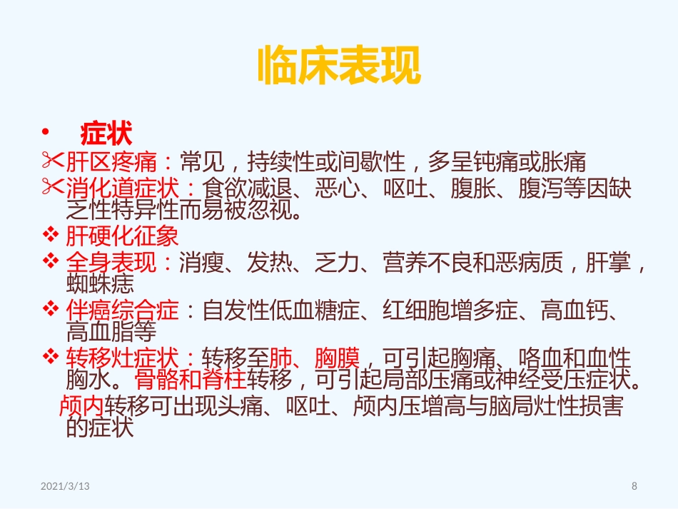 读书报告原发性肝癌_第8页