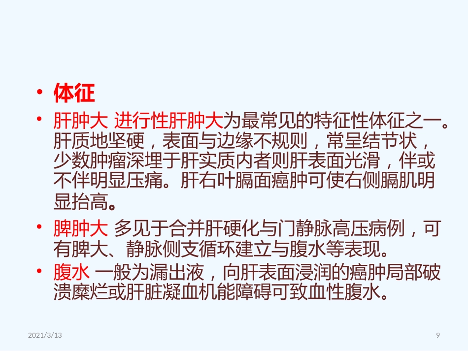 读书报告原发性肝癌_第9页
