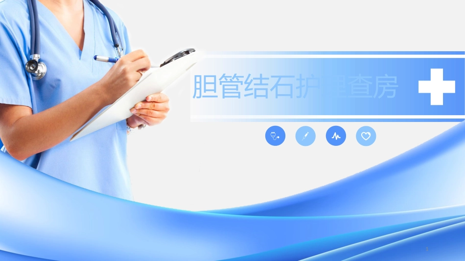 胆总管结石PPT参考课件_第1页