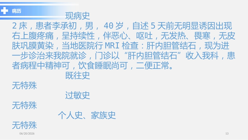 胆总管结石PPT参考课件_第13页