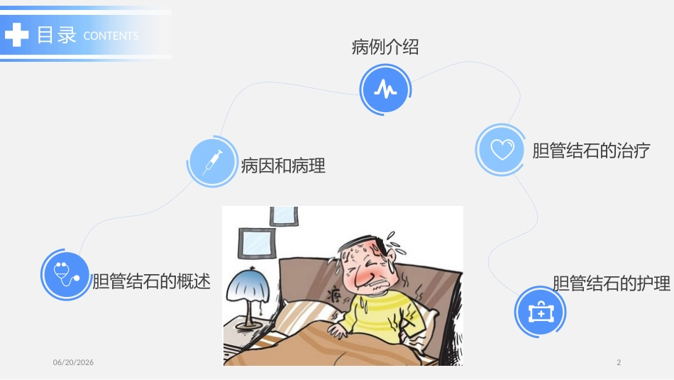 胆总管结石PPT参考课件_第2页