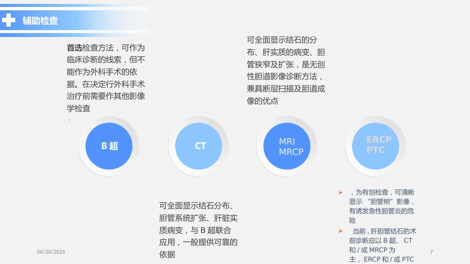 胆总管结石PPT参考课件_第7页