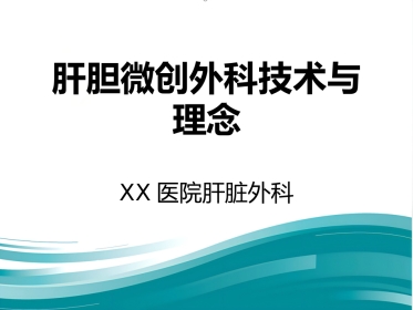 【肝胆外科 课件】肝胆外科微创技术与理念