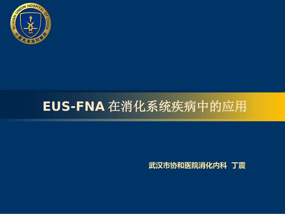 EUS-FNA在消化系统疾病中的应用_第1页