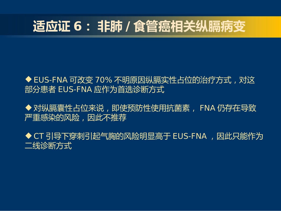 EUS-FNA在消化系统疾病中的应用_第8页