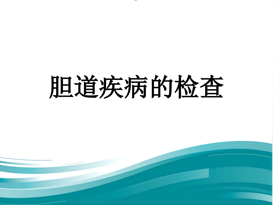 胆道系统疾病检查_第1页