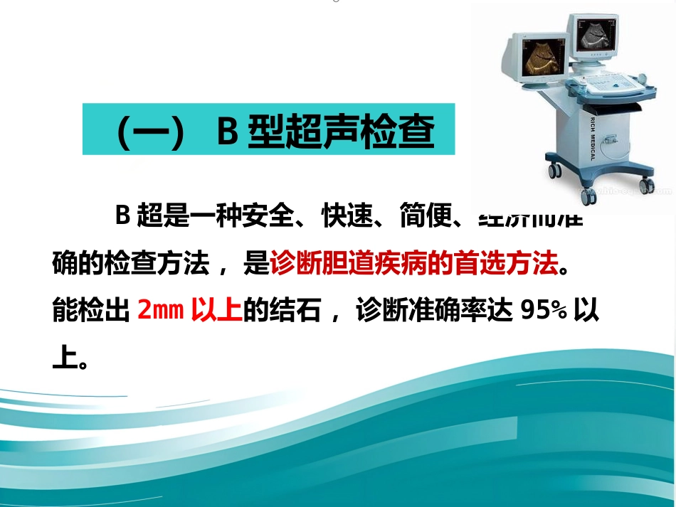 胆道系统疾病检查_第6页