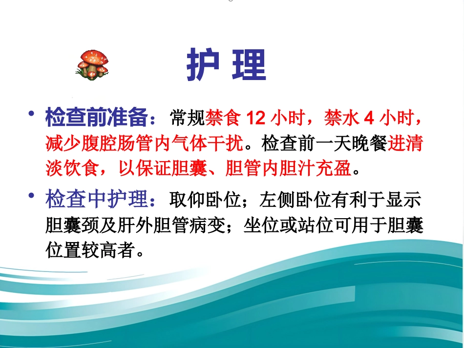 胆道系统疾病检查_第9页