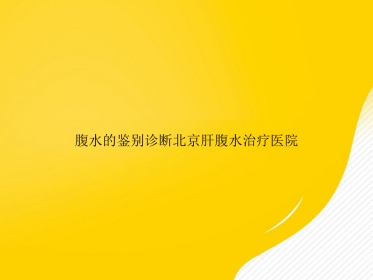 腹水的鉴别诊断北京肝腹水治疗医院PPT