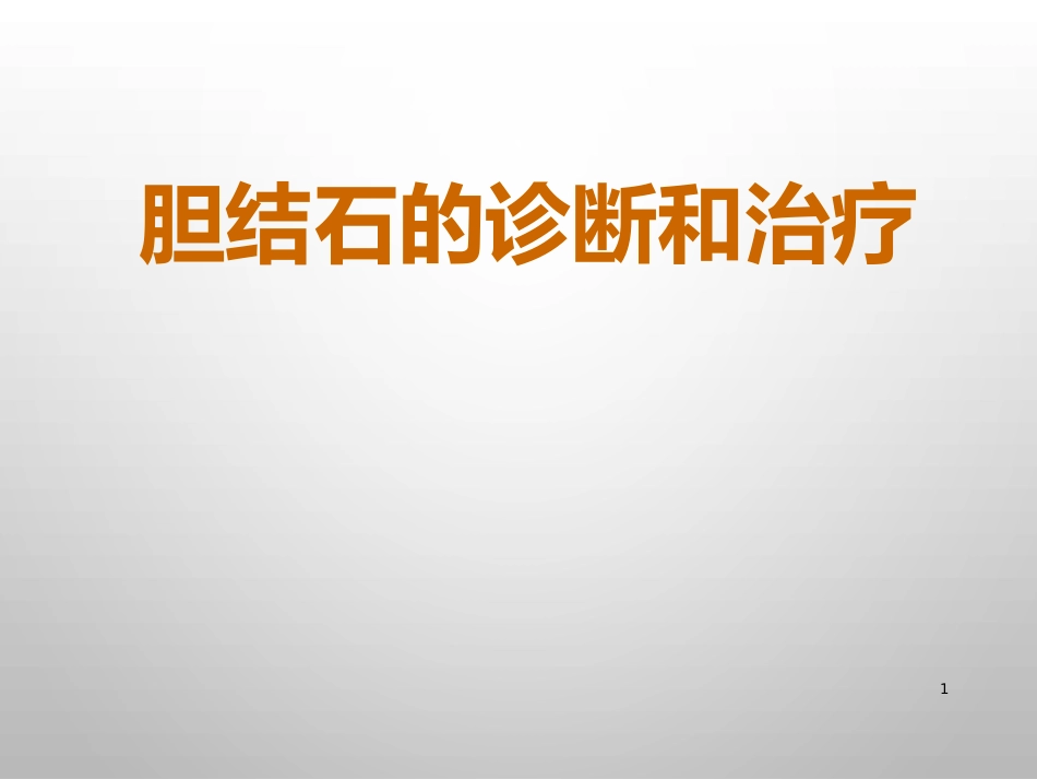 胆结石的诊治_第1页