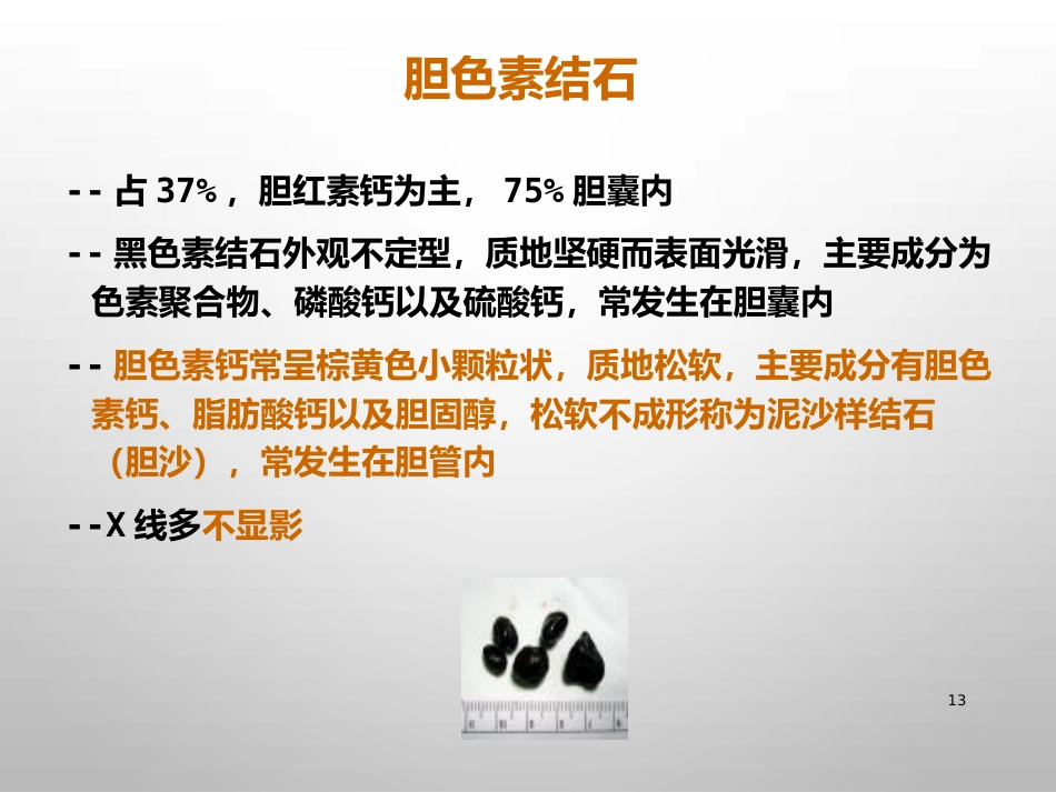胆结石的诊治_第13页