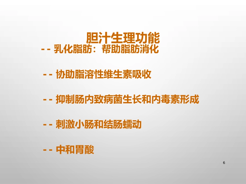 胆结石的诊治_第6页