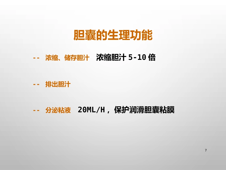 胆结石的诊治_第7页