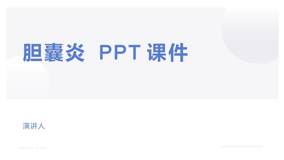 胆囊炎 PPT课件_第1页