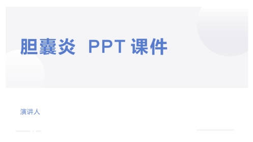 胆囊炎 PPT课件