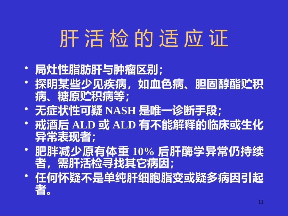 UDCA治疗非酒精性脂肪性肝病_第11页