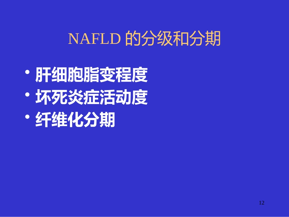 UDCA治疗非酒精性脂肪性肝病_第12页