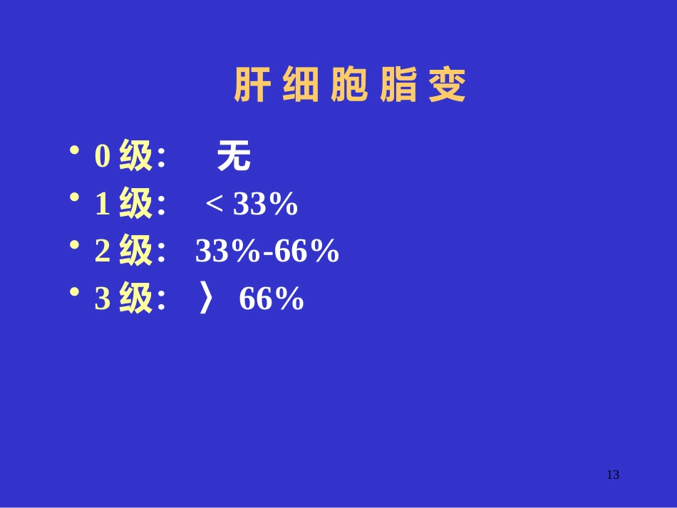 UDCA治疗非酒精性脂肪性肝病_第13页