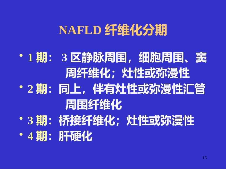 UDCA治疗非酒精性脂肪性肝病_第15页