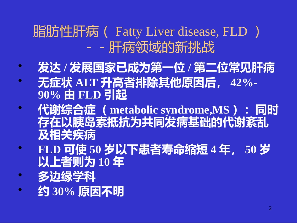 UDCA治疗非酒精性脂肪性肝病_第2页