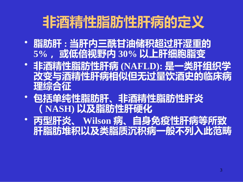 UDCA治疗非酒精性脂肪性肝病_第3页