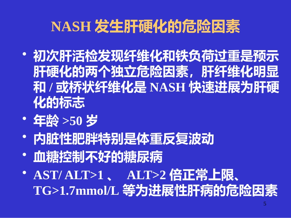UDCA治疗非酒精性脂肪性肝病_第5页