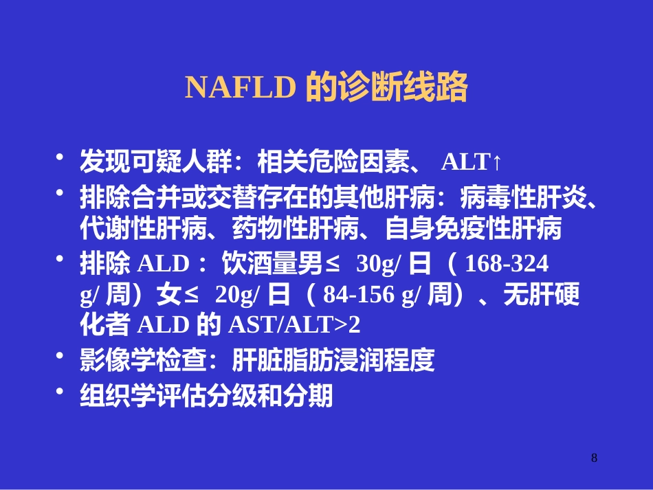 UDCA治疗非酒精性脂肪性肝病_第8页