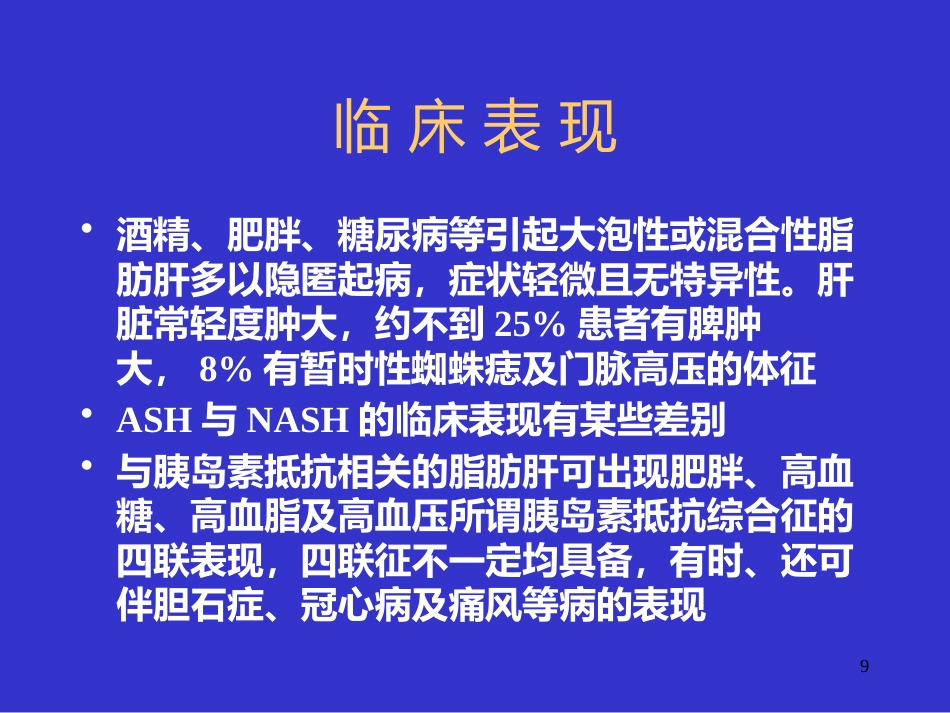 UDCA治疗非酒精性脂肪性肝病_第9页