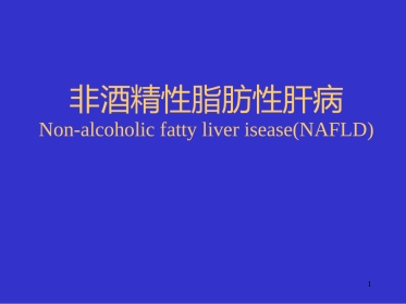 UDCA治疗非酒精性脂肪性肝病