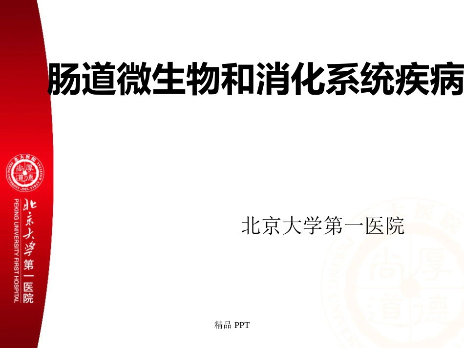肠道菌群与消化系统疾病_第1页