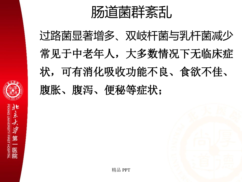 肠道菌群与消化系统疾病_第10页