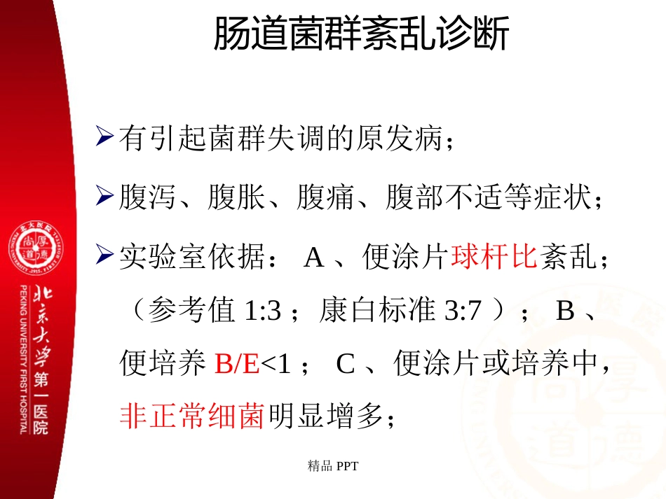 肠道菌群与消化系统疾病_第11页