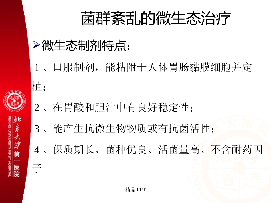 肠道菌群与消化系统疾病_第12页
