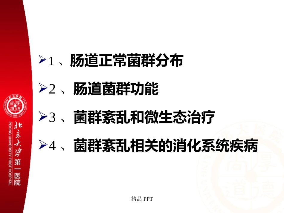 肠道菌群与消化系统疾病_第2页