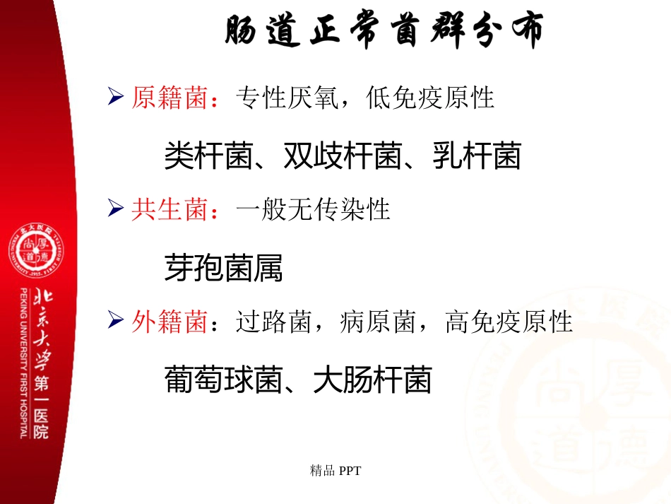 肠道菌群与消化系统疾病_第5页
