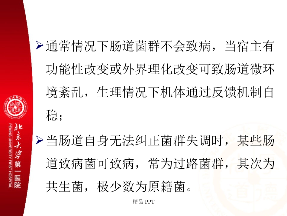 肠道菌群与消化系统疾病_第7页