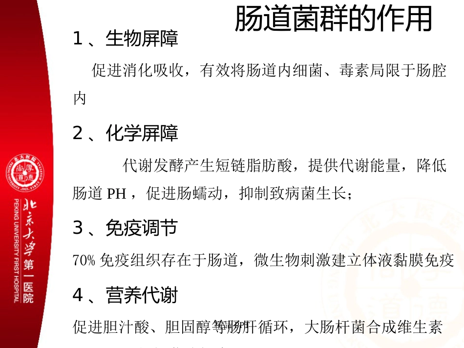 肠道菌群与消化系统疾病_第8页